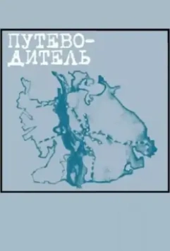 Путеводитель (2004)