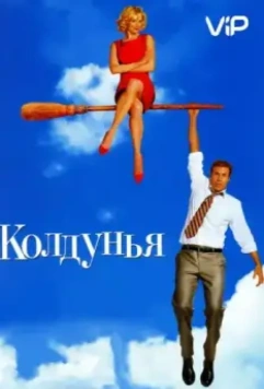 Колдунья / Bewitched (2005)