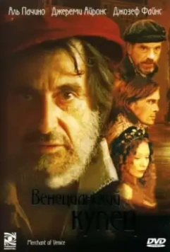 Венецианский купец / The Merchant of Venice (2004)
