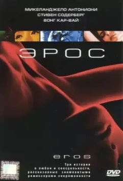 Эрос / Eros (2004)