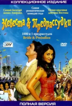 Невеста и предрассудки / Bride and Prejudice (2004)