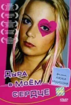Дыра в моем сердце / Ett hål i mitt hjärta (2004)