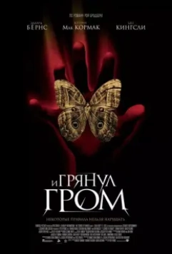 И грянул гром / A Sound of Thunder (2005)