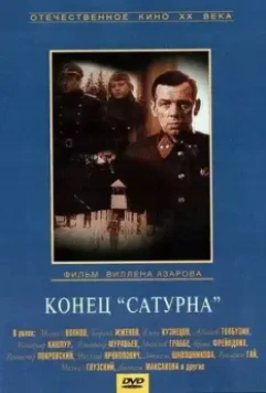 Конец «Сатурна» / Konets Saturna (1967)