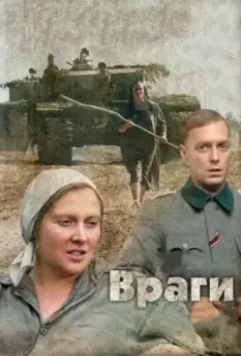 Враги / Vragi (2007)