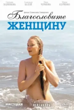 Благословите женщину / Blagoslovite zhenshchinu (2003)