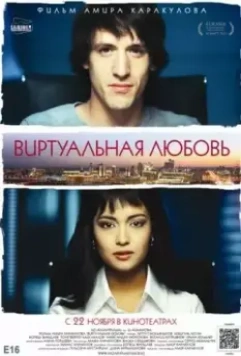 Виртуальная любовь (2012)