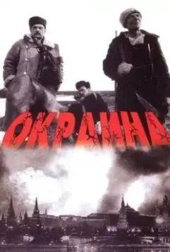 Окраина / The Outskirts (1998)