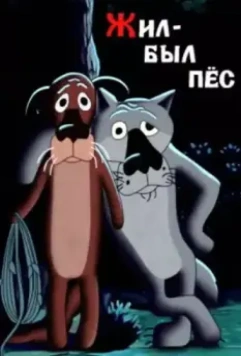 Жил-был пёс / Once Upon a Dog (1982)
