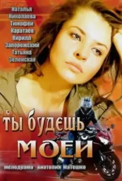 Ты будешь моей / You Will Be Mine (2013)