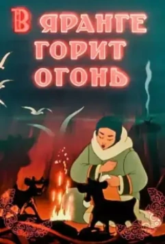 В яранге горит огонь / The Flame of the Arctic (1956)