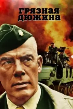 Грязная дюжина / The Dirty Dozen (1967)