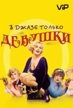В джазе только девушки (1959)