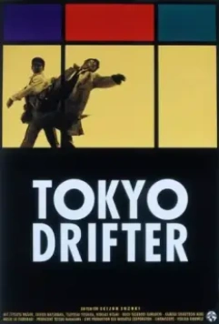 Токийский скиталец / Tôkyô nagaremono (1966)