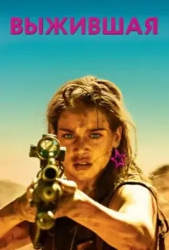 Выжившая / Revenge (2017)