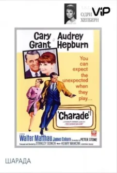 Шарада / Charade (1963)