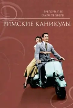 Римские каникулы (1953)