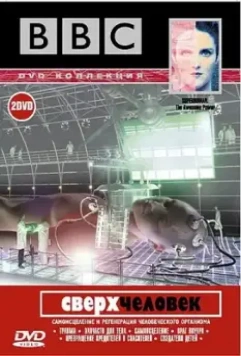 BBC: Сверхчеловек / Superhuman (2002)