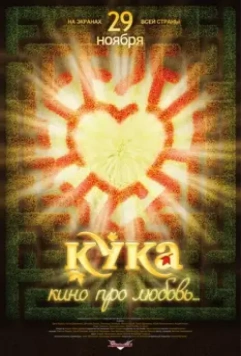 Кука / Kuka (2007)