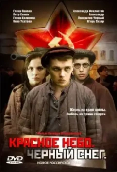 Красное небо. Черный снег / Krasnoe nebo. Chyornyy sneg (2003)