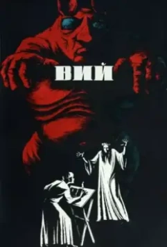Вий / Viy or Spirit of Evil (1967)