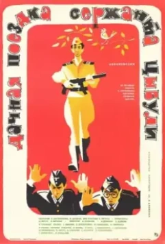 Дачная поездка сержанта Цыбули / Dachnaya poezdka serzhanta Tsybuli (1979)
