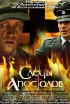 Следы апостолов (2013)