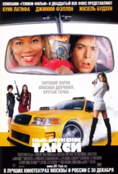 Нью-Йоркское такси / Taxi 2004 (2004)