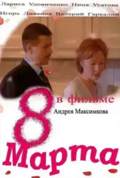 Восьмое марта (2000)