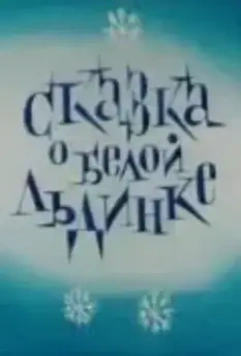 Сказка о белой льдинке (1974)