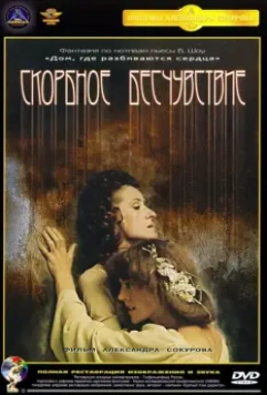 Скорбное бесчувствие (1986)