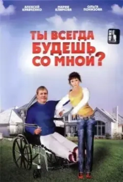 Ты всегда будешь со мной?.. (2007)