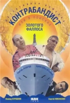 В поисках золотого фаллоса (1992)