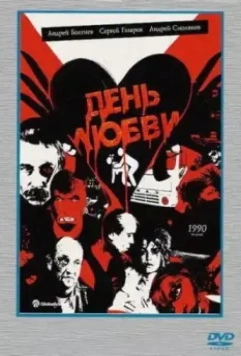 День любви / Den lyubvi (1990)