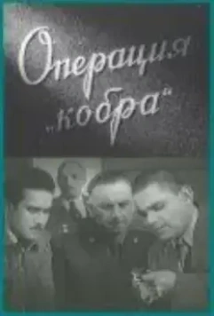 Операция «Кобра» (1960)