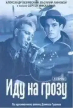 Иду на грозу / Going Inside a Storm (1965)