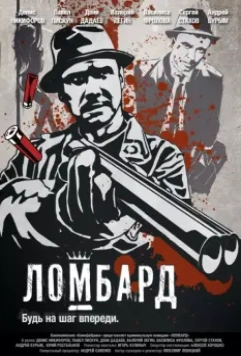 Ломбард / Lombard (2013)