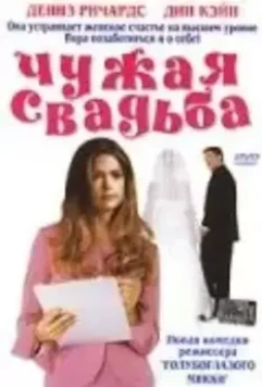Чужая свадьба / I Do (2004)