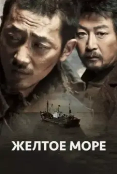 Жёлтое море / Hwanghae (2010)