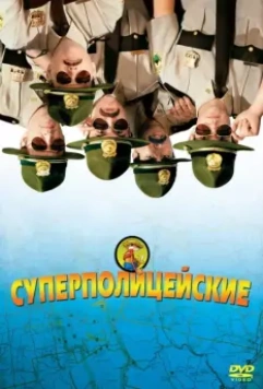 Супер полицейские / Broken Lizard's Super Troopers (2001)