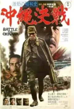 Битва за Окинаву / Battle of Okinawa (1971)