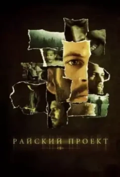 Райский проект / The Lazarus Project (2008)