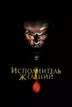 Исполнитель желаний / Wishmaster (1997)