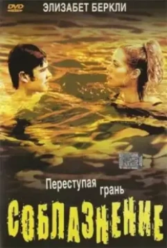 Соблазнение / Student Seduction (2003)