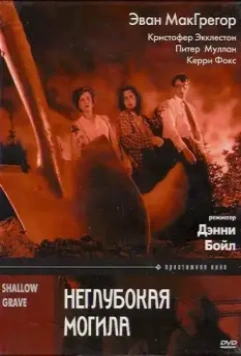 Неглубокая могила / Shallow Grave (1994)