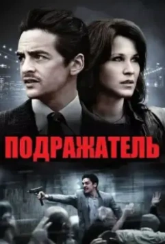 Подражатель / The Wannabe (2013)