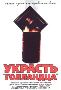 Украсть «Голландца» / Rembrandt (2003)