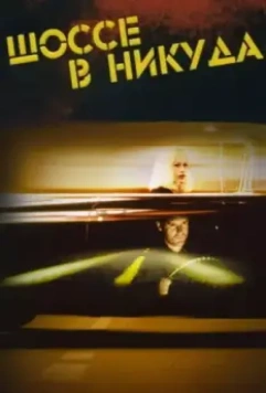 Шоссе в никуда / Lost Highway (1997)