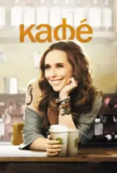 Кафе / Café (2011)