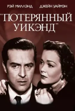 Потерянный Уик-Энд / The Lost Weekend (1945)